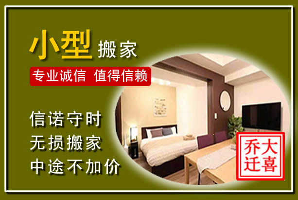 新建小型搬家